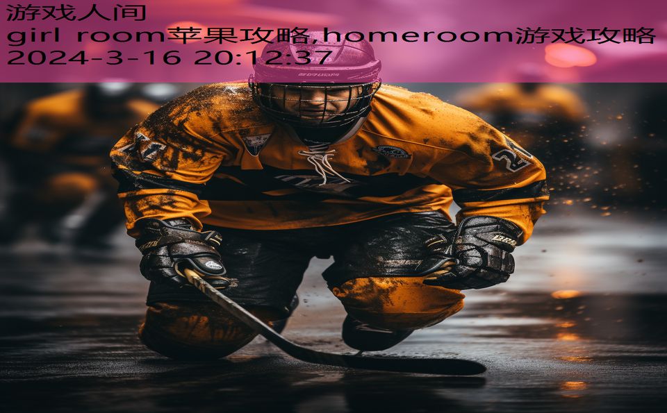 girl room苹果攻略,homeroom游戏攻略