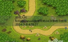 kingdomrush铁拳攻略24,铁拳格斗游戏-游戏人间