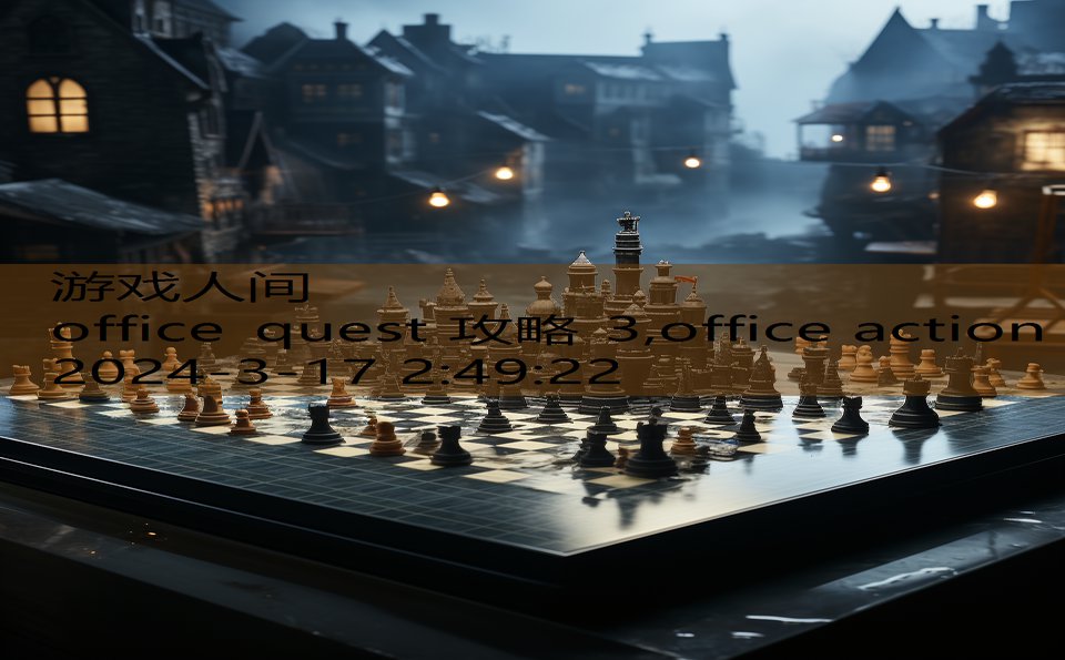 office quest 攻略 3,office action