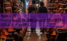 true blue游戏攻略,blue三部曲是什么-游戏人间