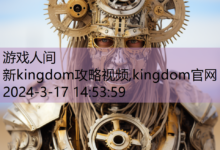 新kingdom攻略视频,kingdom官网-游戏人间