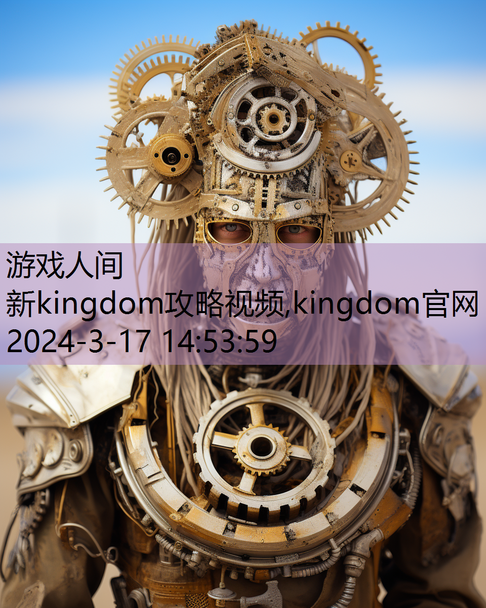 新kingdom攻略视频,kingdom官网