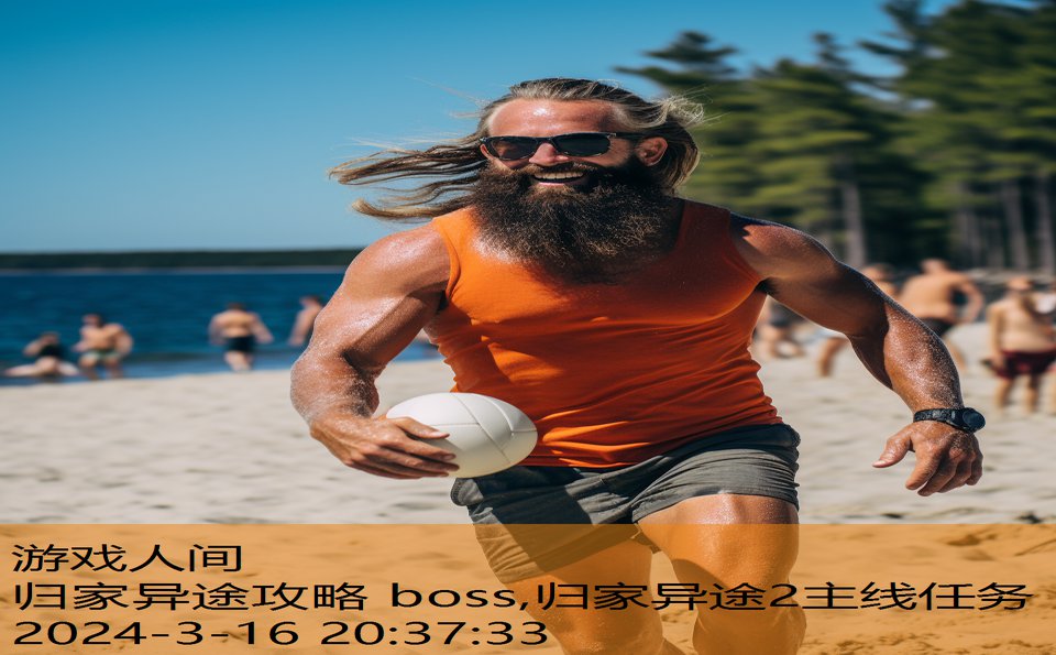 归家异途攻略 boss,归家异途2主线任务