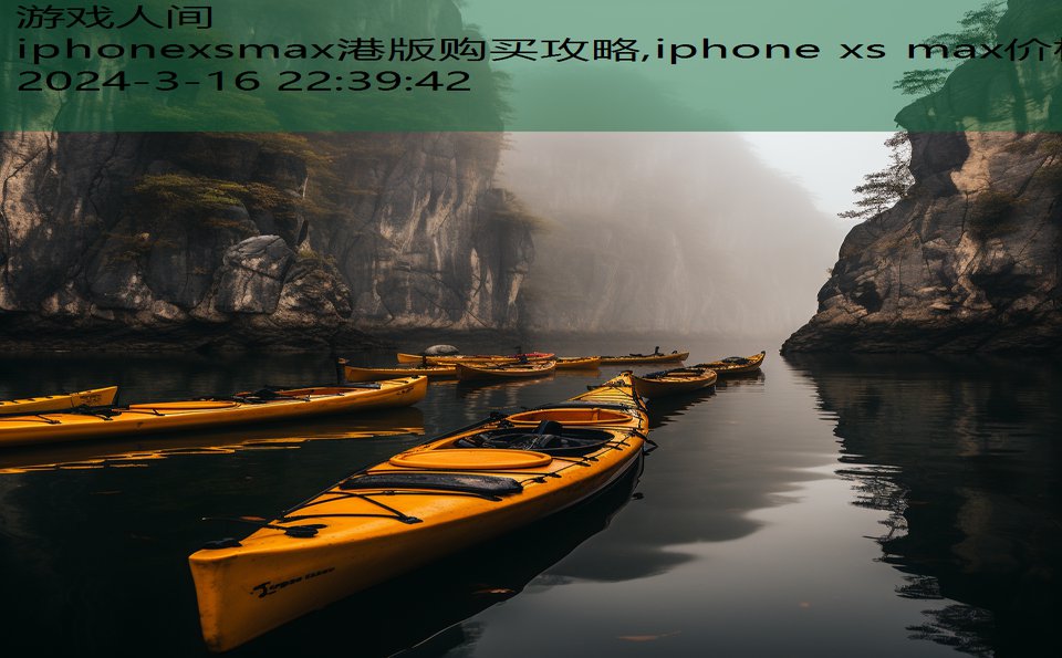 iphonexsmax港版购买攻略,iphone xs max价格