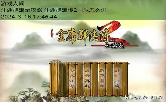 江湖群雄传2门派怎么进