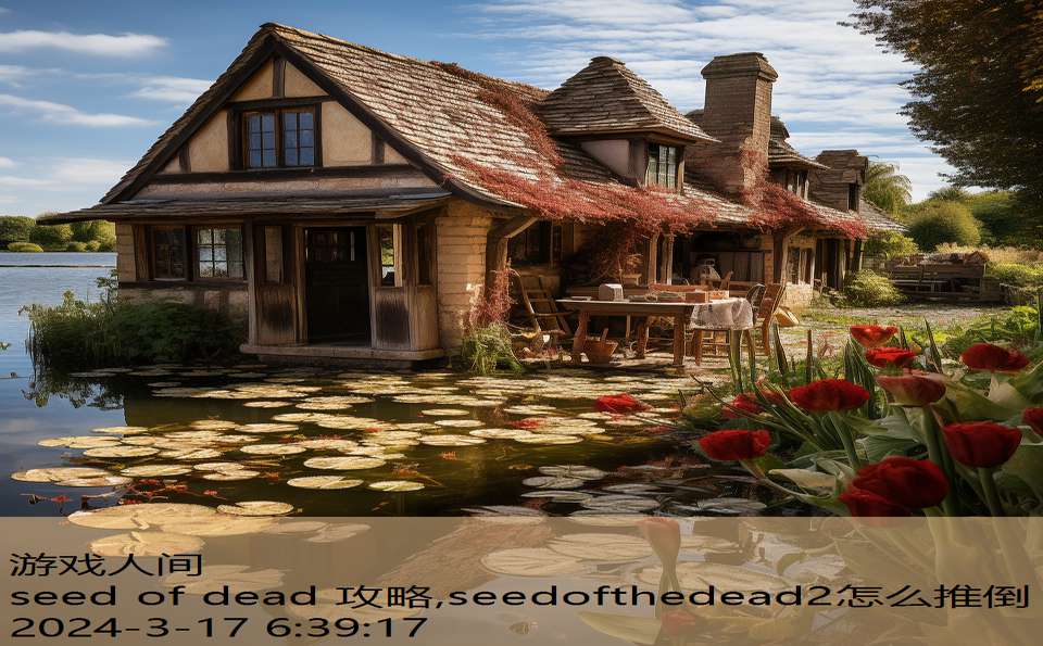 seed of dead 攻略,seedofthedead2怎么推倒