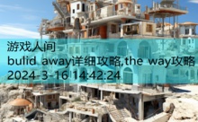 bulid away详细攻略,the way攻略-游戏人间