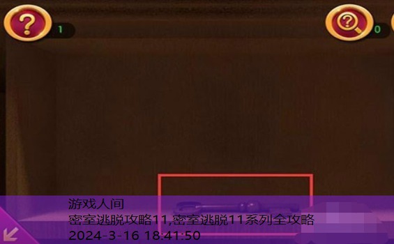 密室逃脱11图文攻略