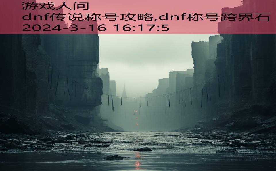 dnf传说称号攻略,dnf称号跨界石