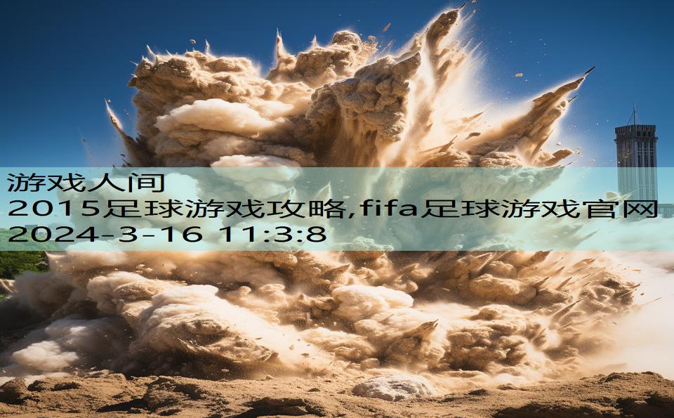 2015足球游戏攻略,fifa足球游戏官网