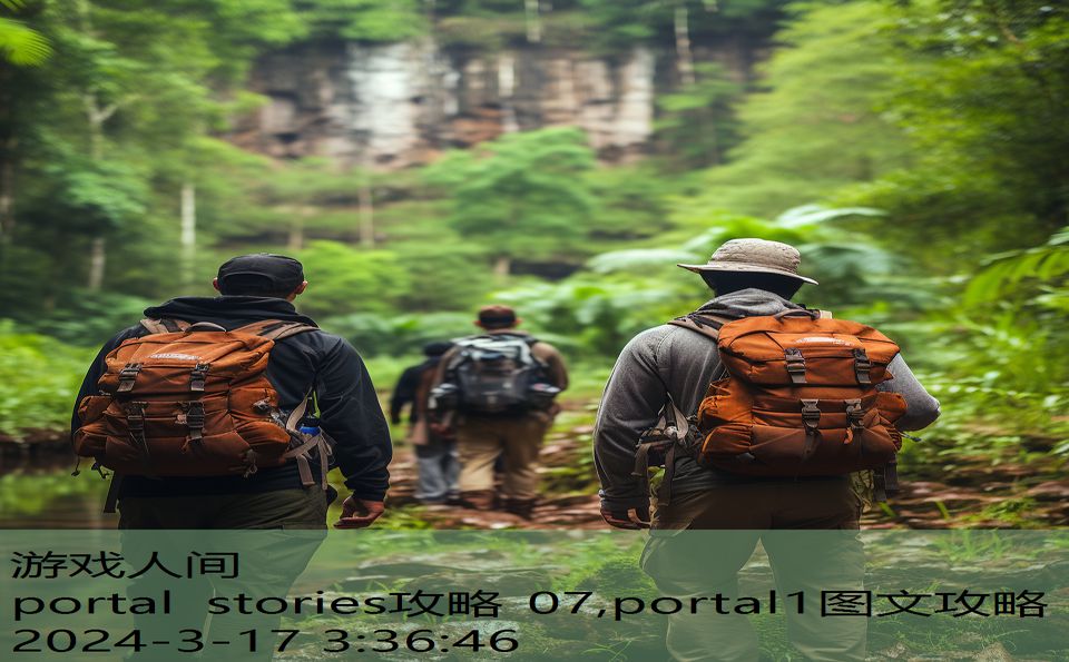 portal stories攻略 07,portal1图文攻略