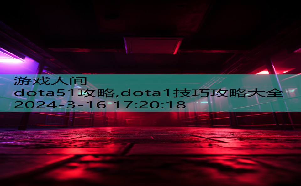 dota51攻略,dota1技巧攻略大全