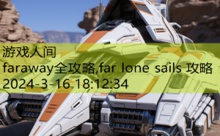 faraway全攻略,far lone sails 攻略-游戏人间