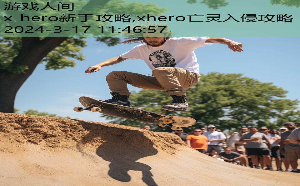 x hero新手攻略,xhero亡灵入侵攻略