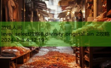 level select攻略8,divinity original sin 2攻略-游戏人间