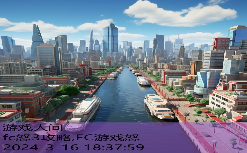 fc怒3攻略,FC游戏怒