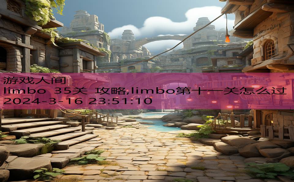 limbo 35关 攻略,limbo第十一关怎么过