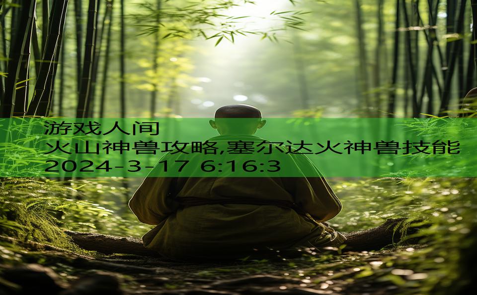 火山神兽攻略,塞尔达火神兽技能