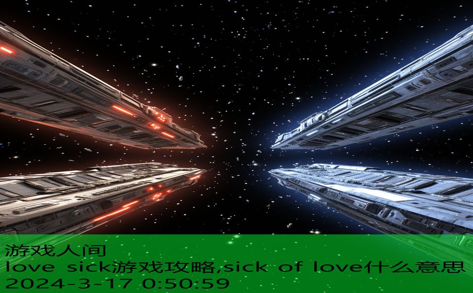 love sick游戏攻略,sick of love什么意思