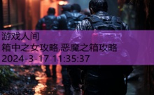 箱中之女攻略,恶魔之箱攻略-游戏人间