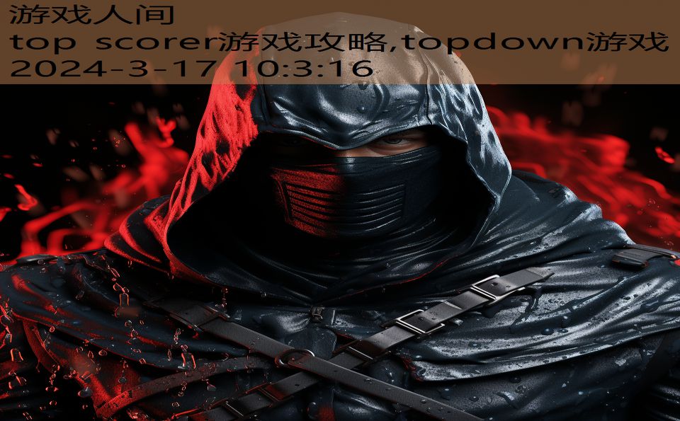 top scorer游戏攻略,topdown游戏