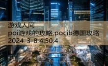 poi游戏的攻略,pocib德国攻略-游戏人间