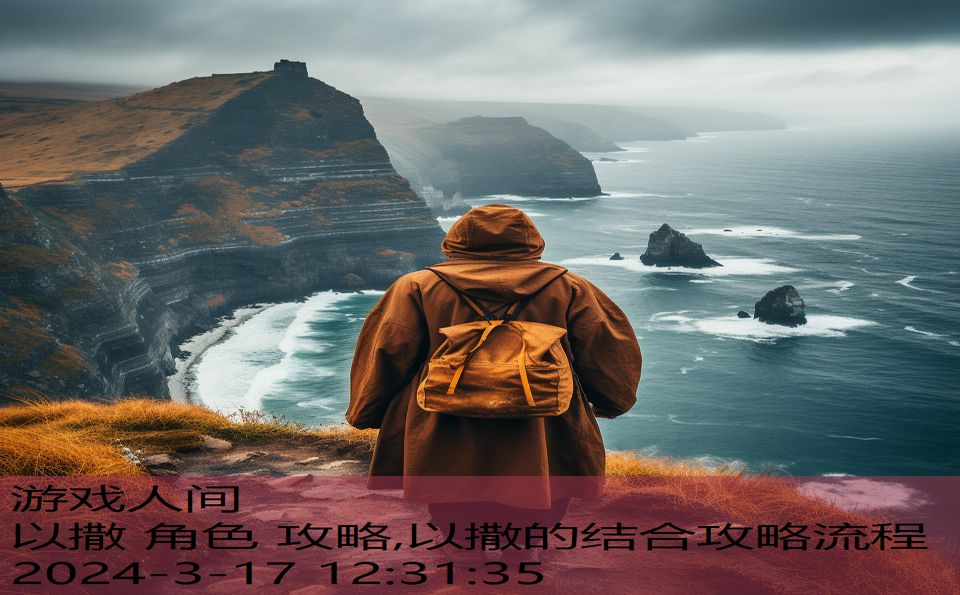 以撒 角色 攻略,以撒的结合攻略流程