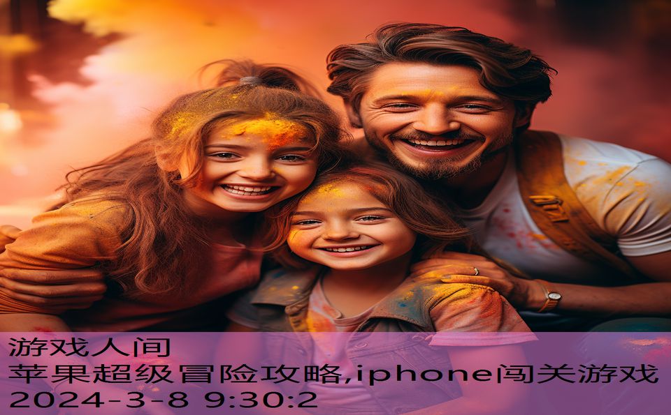 苹果超级冒险攻略,iphone闯关游戏