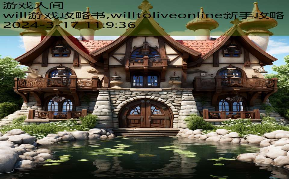 will游戏攻略书,willtoliveonline新手攻略