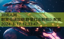 群星虫族攻略,群星打虫群舰队配置-游戏人间