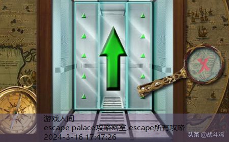 escape所有攻略