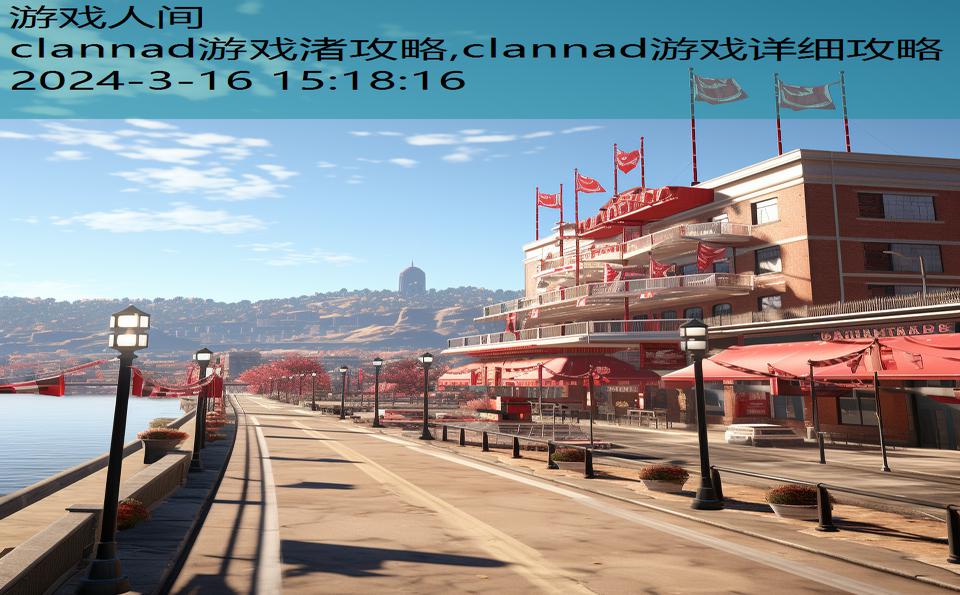 clannad游戏渚攻略,clannad游戏详细攻略