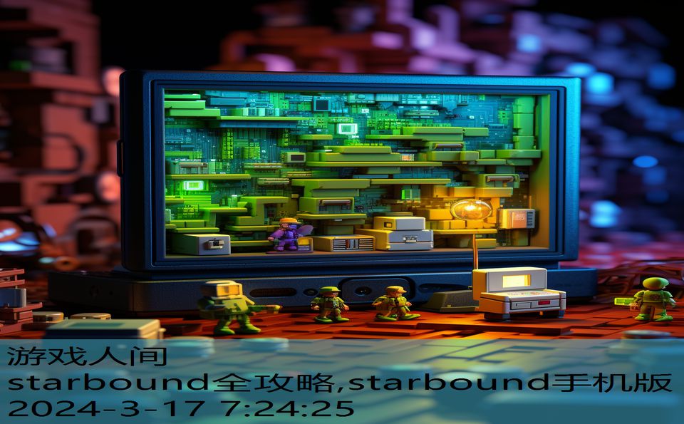 starbound全攻略,starbound手机版