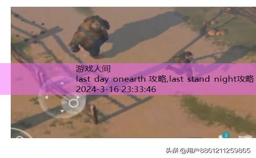 last day onearth 攻略