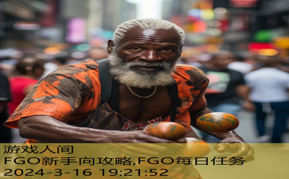 FGO新手向攻略,FGO每日任务