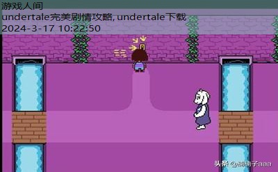 undertale攻略