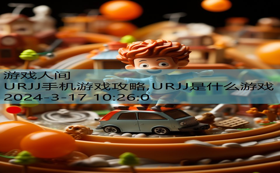 URJJ手机游戏攻略,URJJ是什么游戏