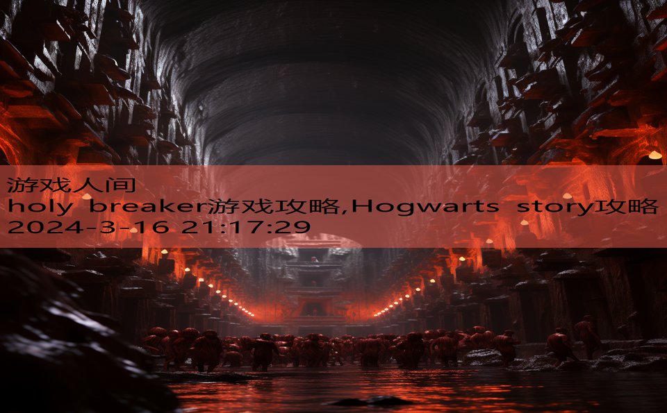 holy breaker游戏攻略,Hogwarts story攻略