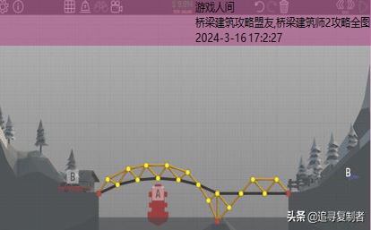 桥梁构造师第二章盟友第6关