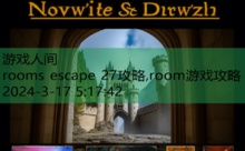 rooms escape 27攻略,room游戏攻略-游戏人间