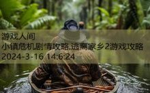 小镇危机剧情攻略,逃离家乡2游戏攻略-游戏人间