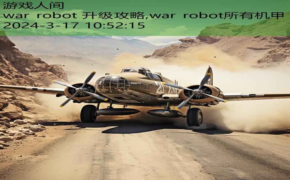 war robot 升级攻略,war robot所有机甲