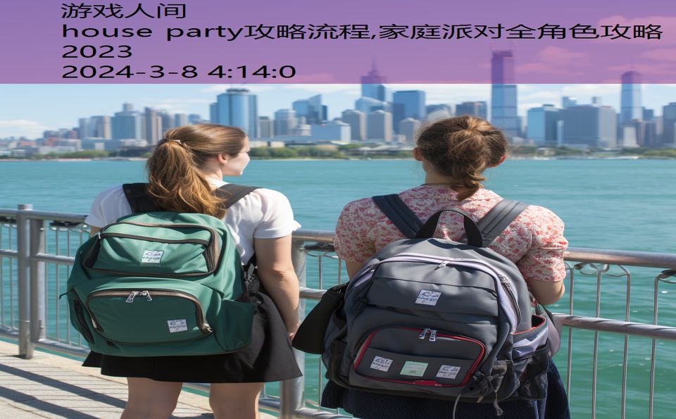 house party攻略流程,家庭派对全角色攻略2023