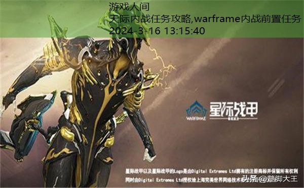 warframe内战攻略