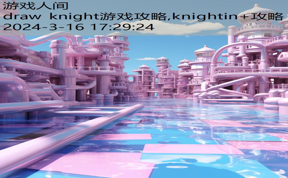 draw knight游戏攻略,knightin+攻略