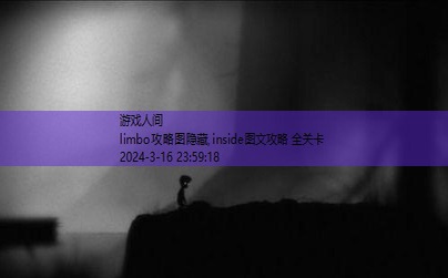 limbo通关攻略图文