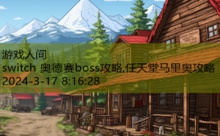 switch 奥德赛boss攻略,任天堂马里奥攻略-游戏人间