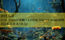 into mirror攻略13,mine horror map攻略-游戏人间