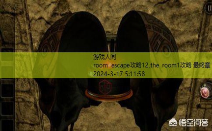 the room1攻略 最终章