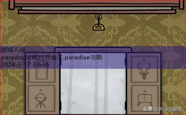 paradox攻略打开盒子